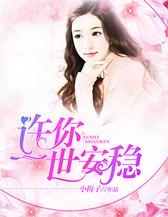 许你一世安稳