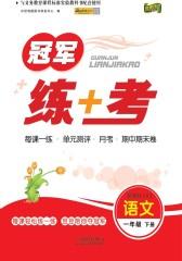 冠军练+考：语文一年级（下）（人教版）(仅适用PC阅读)