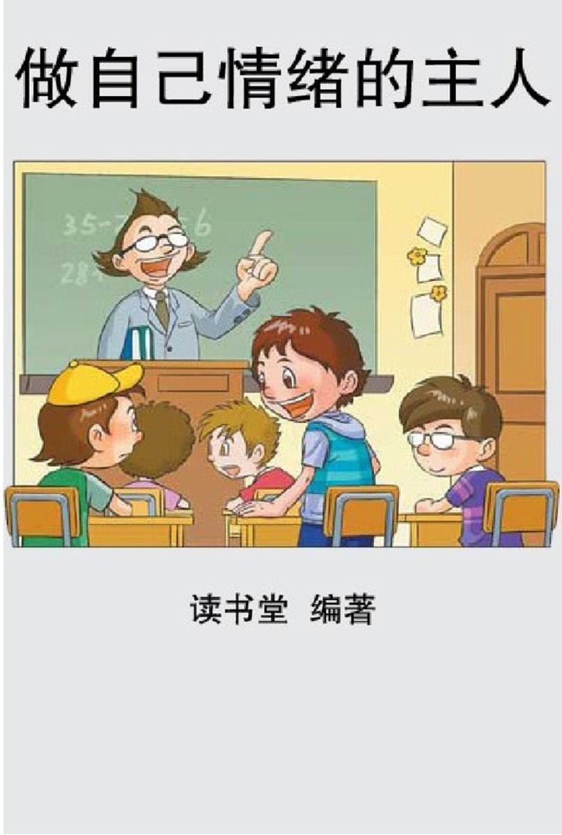 做自己情绪的主人