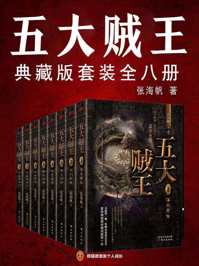 五大贼王（典藏版全8册）（王大陆、任敏主演电视剧五行世家原著小说！）