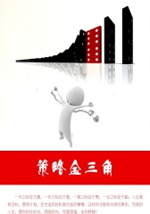 策略金三角