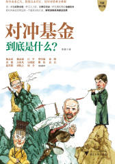 对冲基金到底是什么