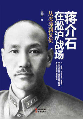 蒋介石在淞沪战场：从忍辱到复仇