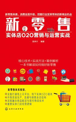新零售：实体店O2O营销与运营实战