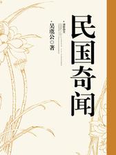 民国奇闻