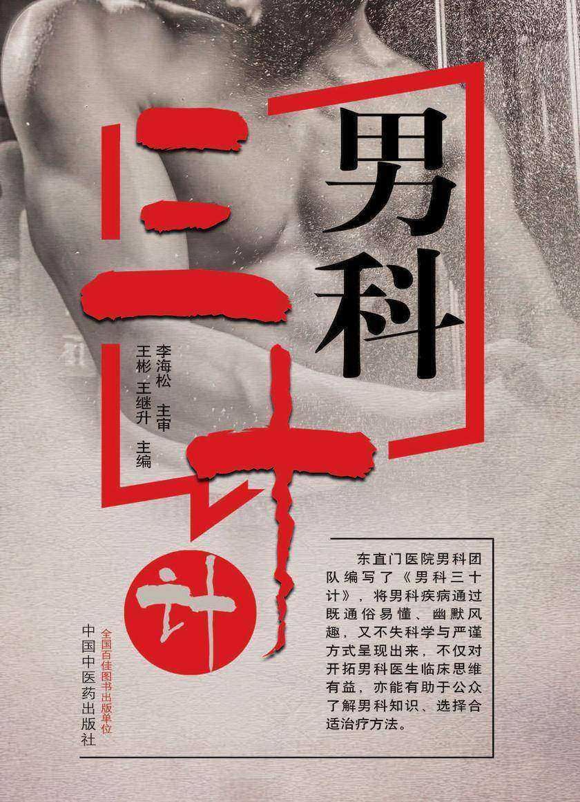 男科三十计