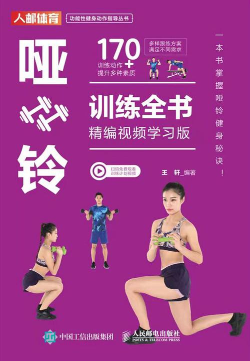 哑铃训练全书(精编视频学习版)
