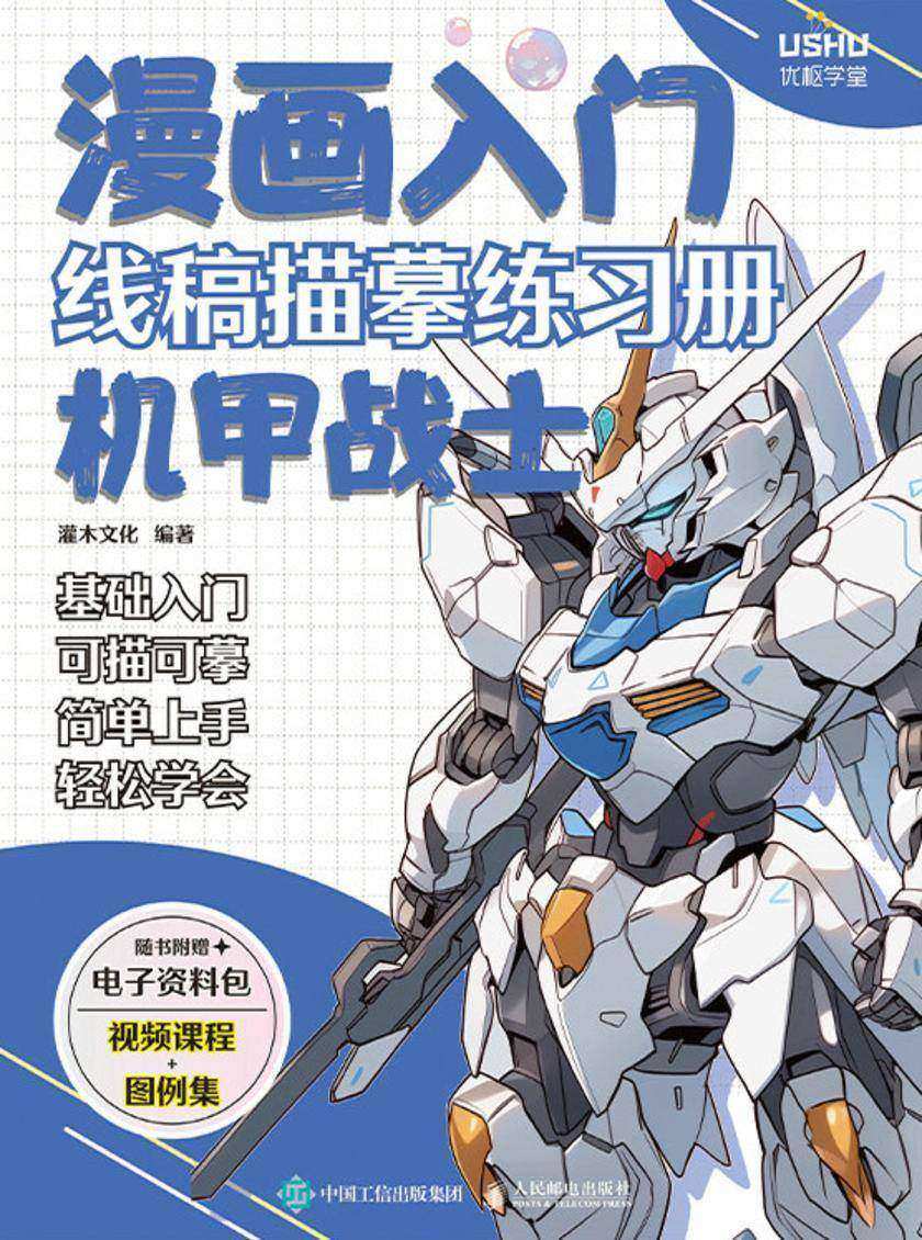 漫画入门线稿描摹练习册 机甲战士