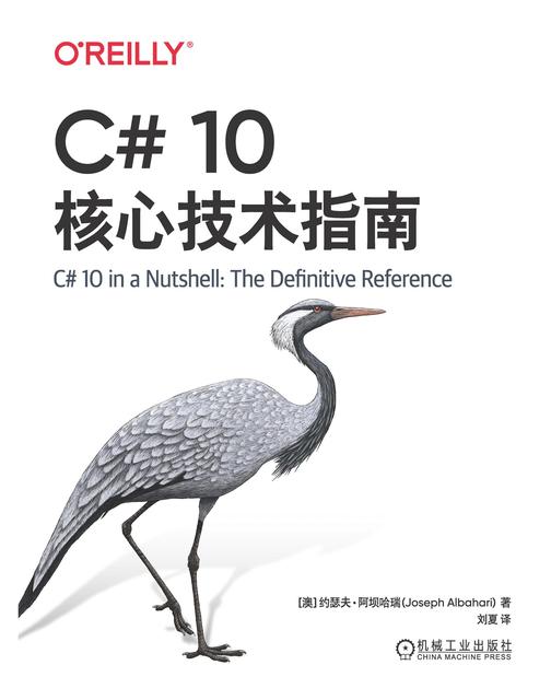 C# 10核心技术指南