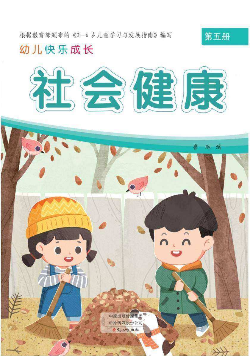 幼儿快乐成长第5册-社会健康