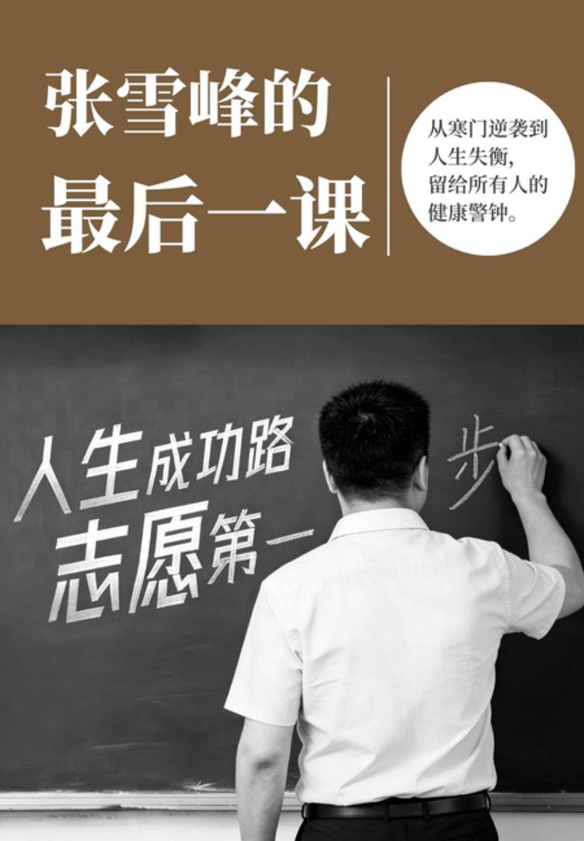 张雪峰的*后一课