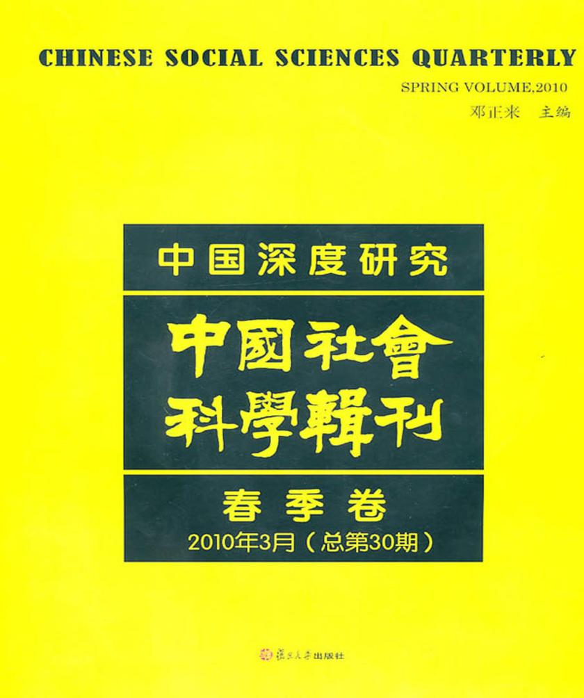 中国深度研究：中国社会科学辑刊（2010年3月春季卷·总第30期）