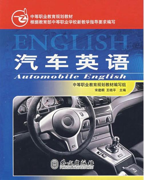 汽车英语