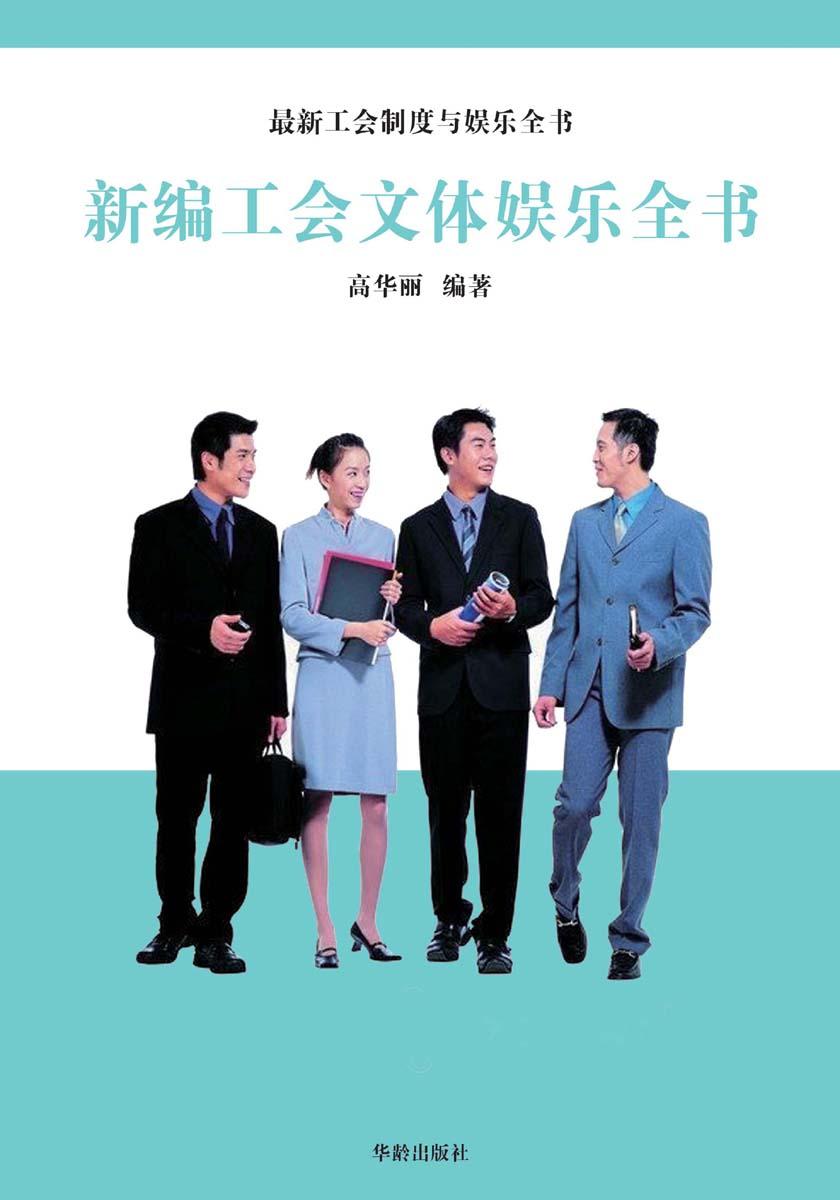 新编工会文体娱乐全书