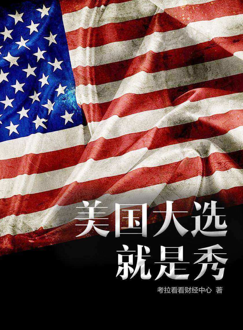 美国大选就是秀