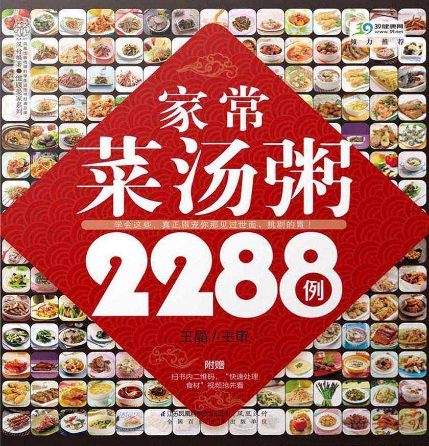 家常菜汤粥2288例
