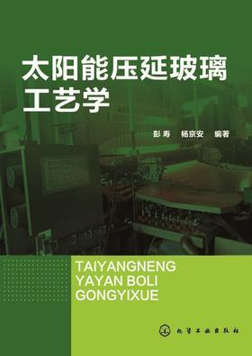 太阳能压延玻璃工艺学