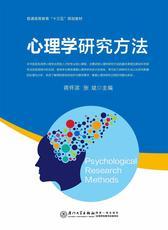 心理学研究方法