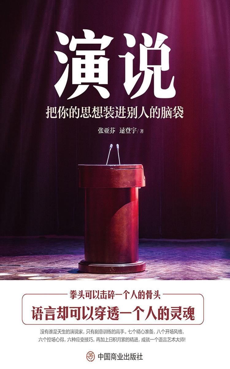 演说:把你的思想装进别人的脑袋