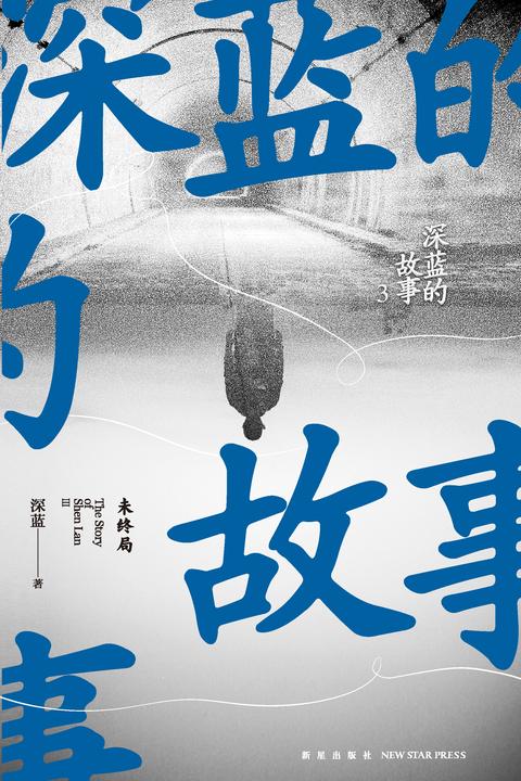 深蓝的故事3:未终局