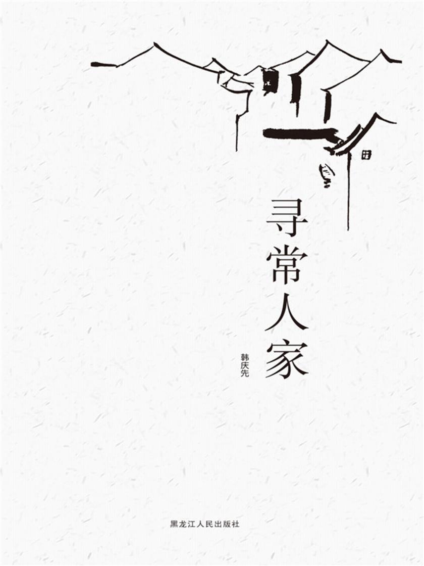 寻常人家