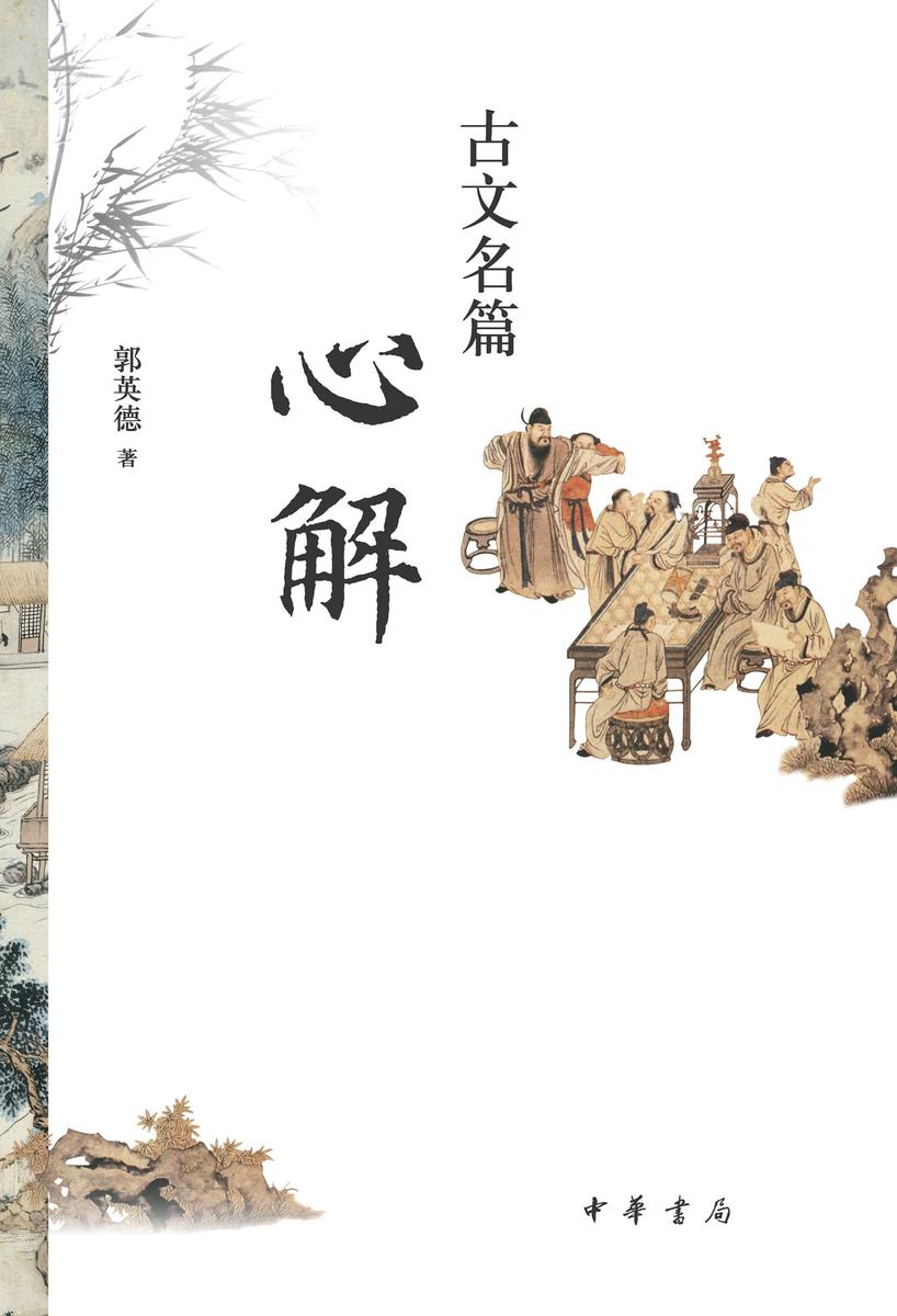 古文名篇心解  中华书局出品