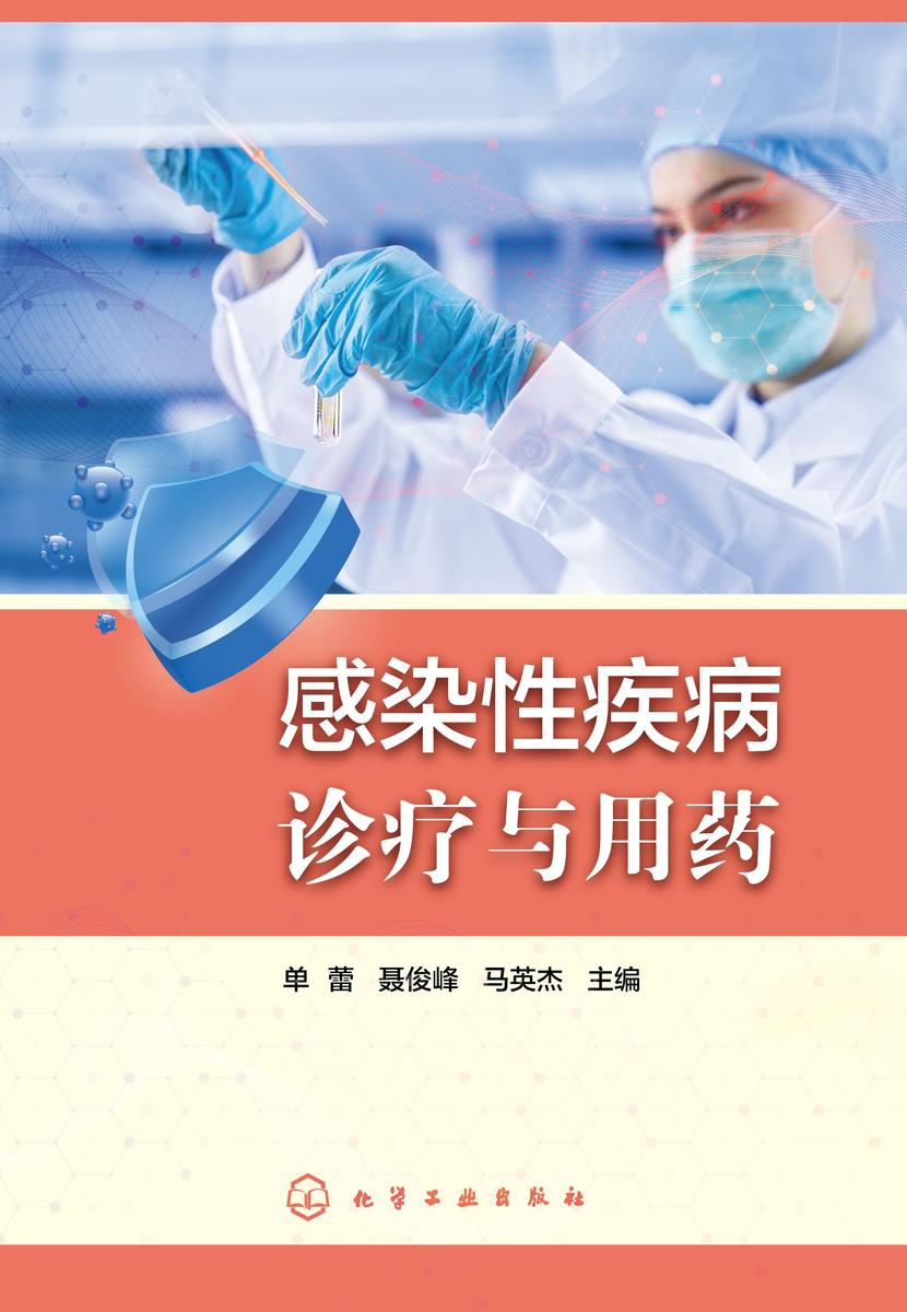 感染性疾病诊疗与用药
