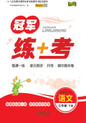冠军练+考：语文三年级（下）（人教版）(仅适用PC阅读)