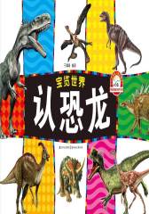 认恐龙