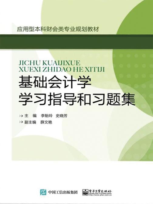基础会计学学习指导和习题集