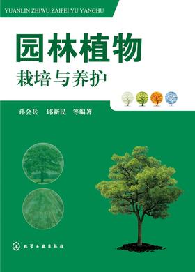 园林植物栽培与养护