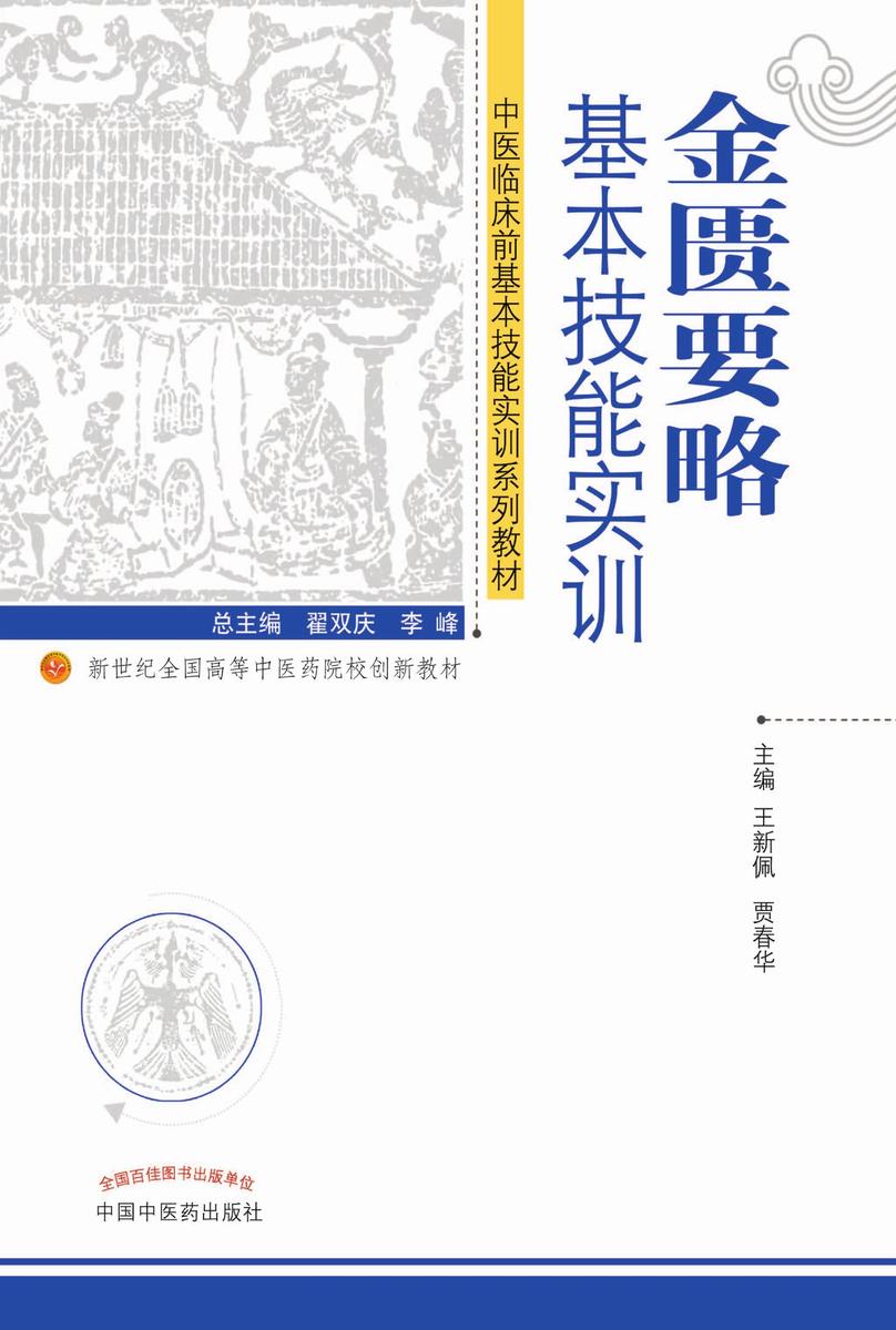 金匮要略基本技能实训(创新教材)