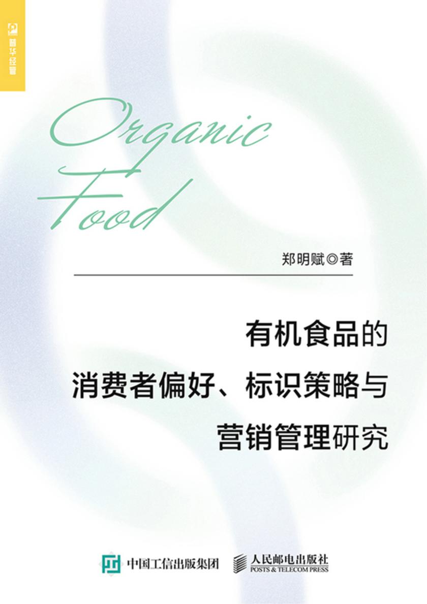 有机食品的消费者偏好、标识策略与营销管理研究