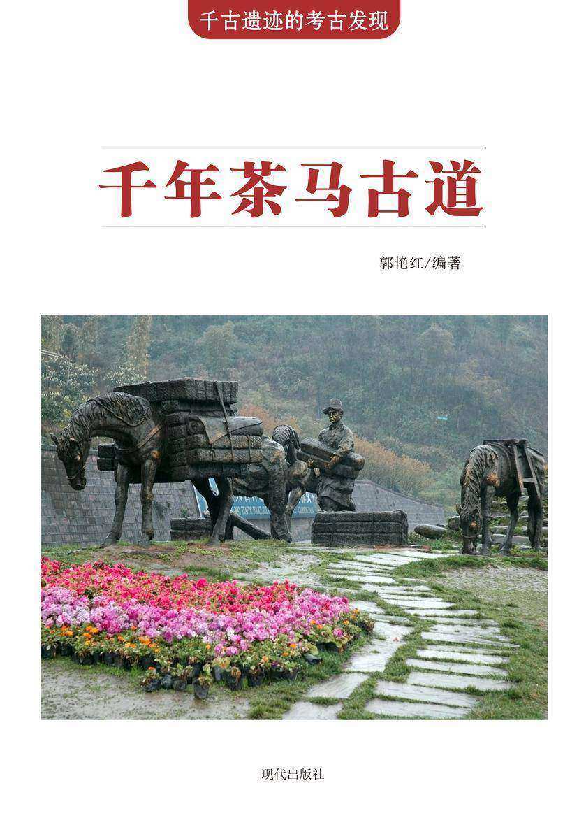 千年茶马古道