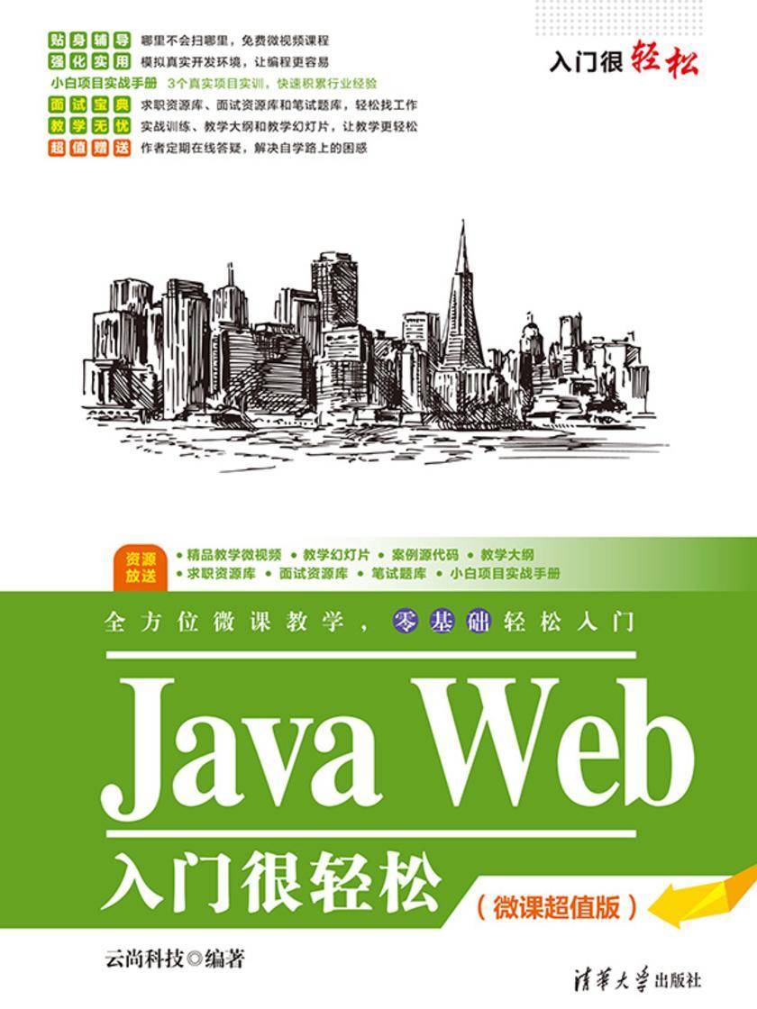 Java Web入门很轻松(微课超值版)