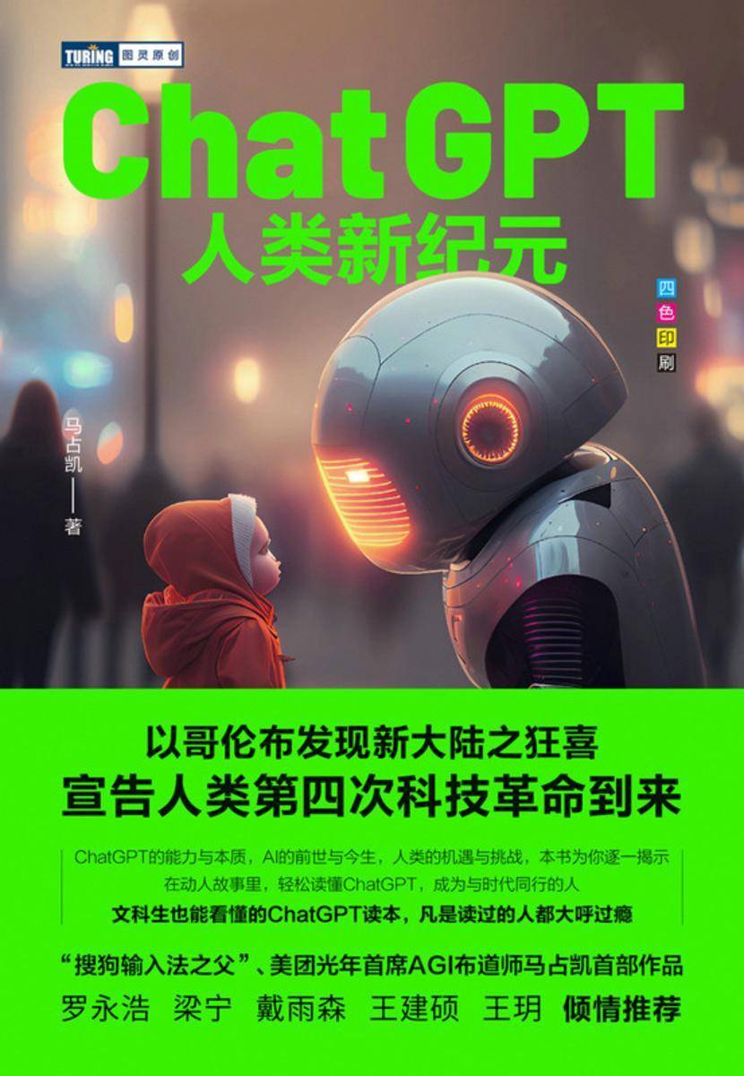 ChatGPT:人类新纪元