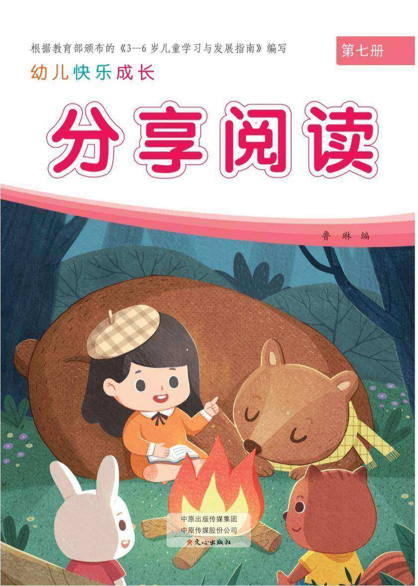 幼儿快乐成长第7册-分享阅读