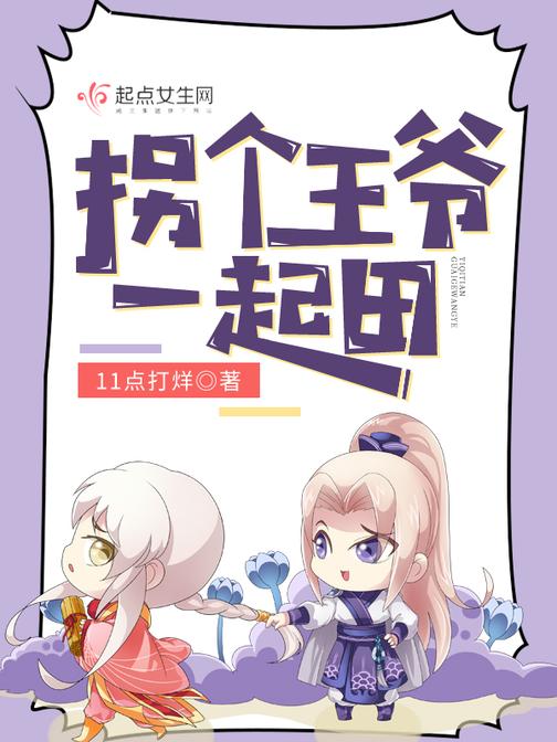 拐个王爷一起田