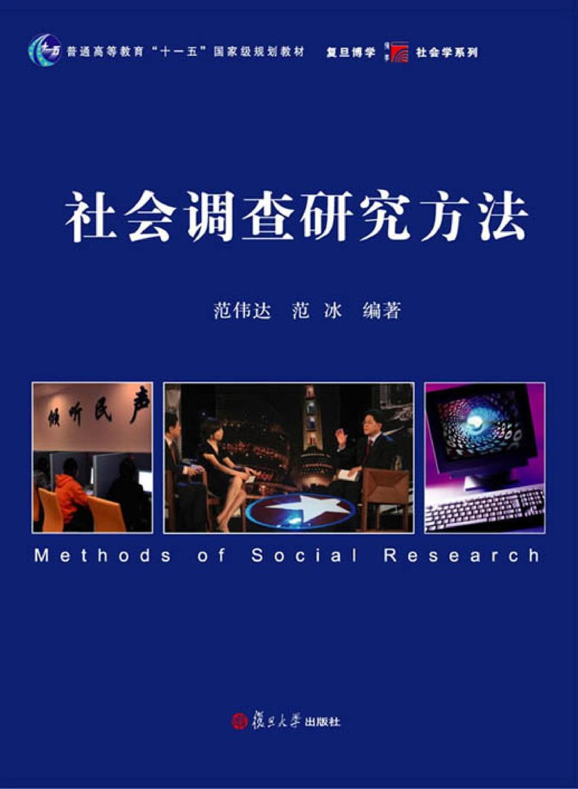 社会调查研究方法