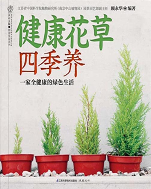 健康花草四季养