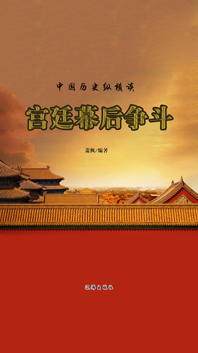 宫廷幕后争斗