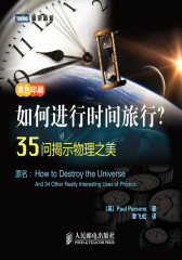 如何进行时间旅行？35问揭示物理之美(试读本)