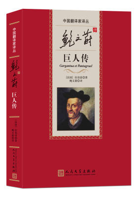 中国翻译家译丛:鲍文蔚译巨人传(试读本)