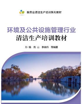 环境及公共设施管理行业清洁生产培训教材