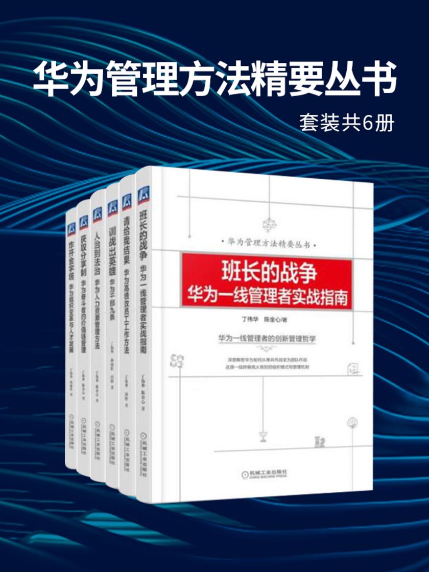 华为管理方法精要丛书(套装共6册)(炸开金字塔、获取分享制、人治到法治、训战出英雄、请给我结果、班长的战争)