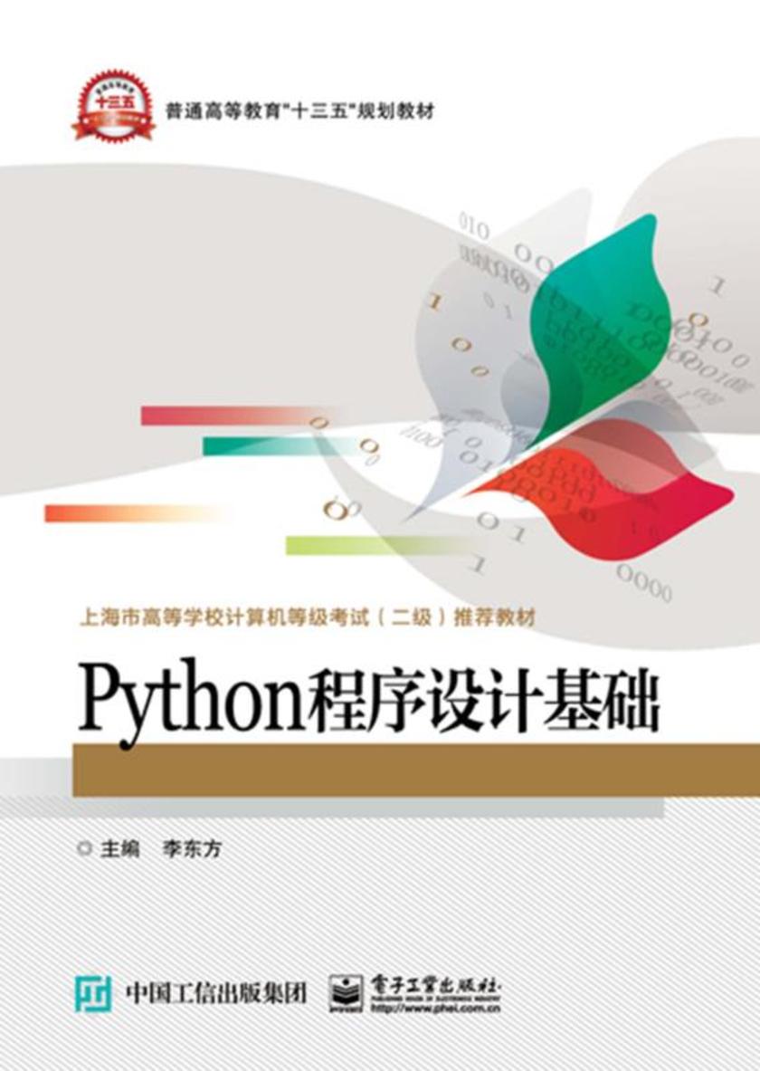 Python程序设计基础