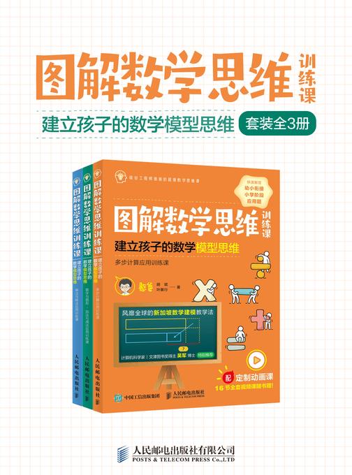 图解数学思维训练课:建立孩子的数学模型思维(套装全3册)