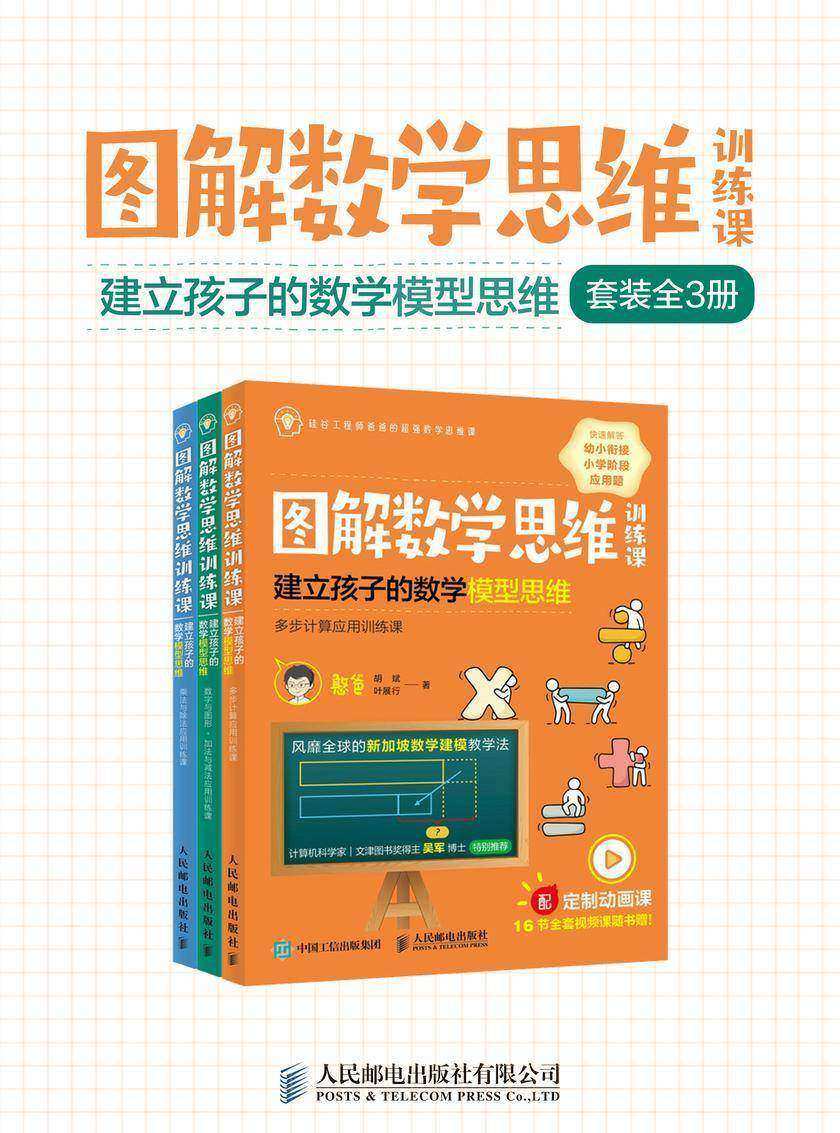 图解数学思维训练课:建立孩子的数学模型思维(套装全3册)