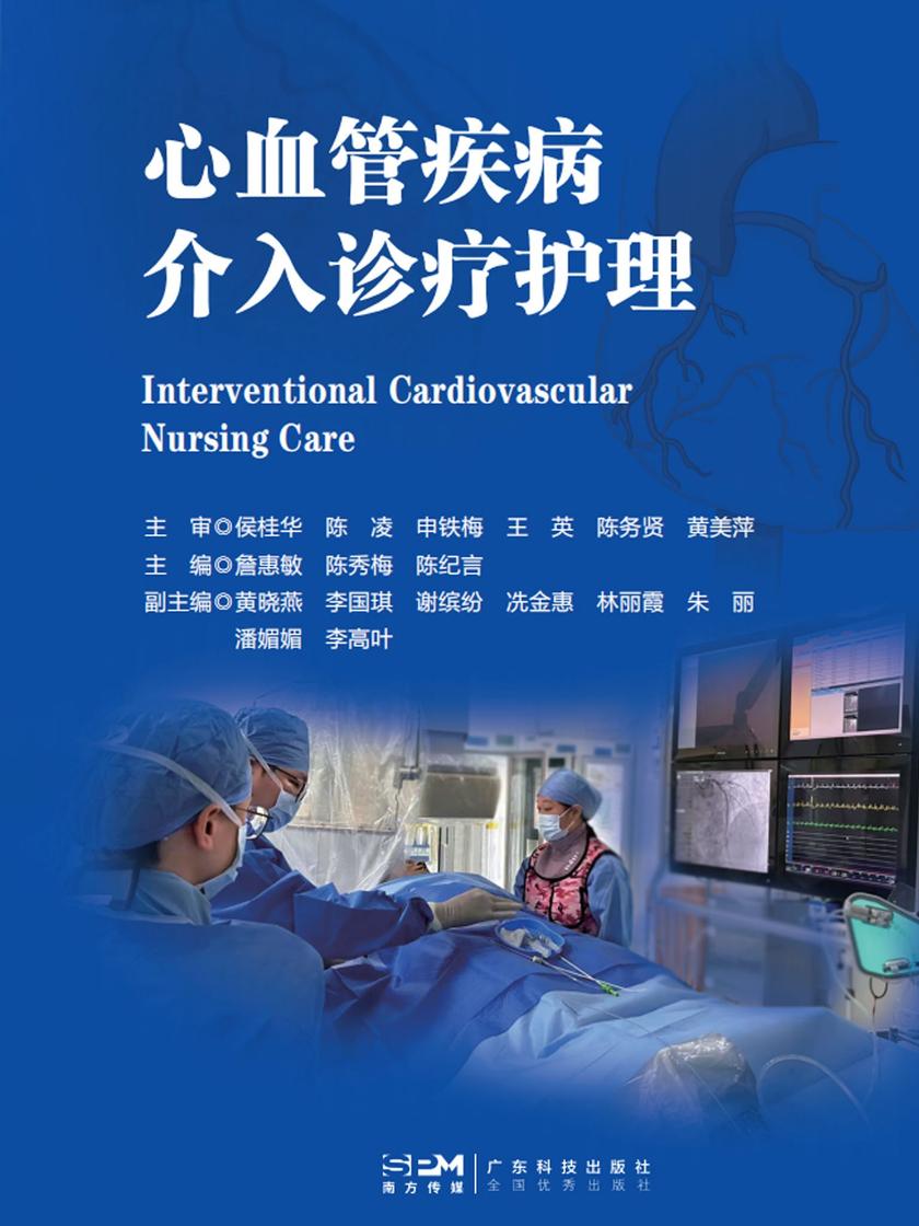 心血管疾病介入诊疗护理