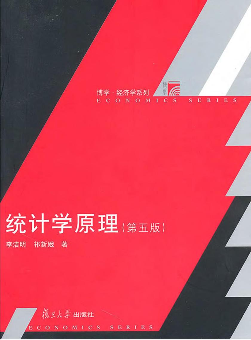 统计学原理（第五版）